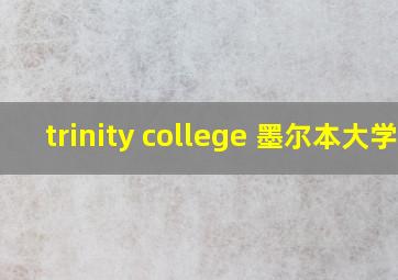 trinity college 墨尔本大学